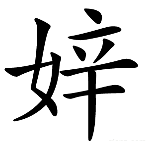 㛙